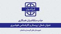 جذب متقاضیان همکاری با دانشگاه برای شغل پرستار و کارشناس هوشبری